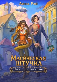 Магическая штучка, или Невеста с характером / Анна Рэй