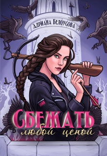 Сбежать любой ценой / Адриана Максимова