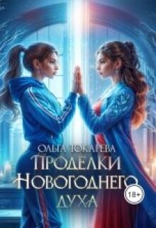 Проделки Новогоднего духа / Ольга Токарева