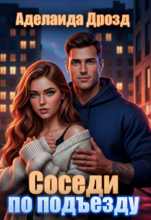 Соседи по подъезду / Агнесса Герц