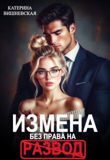 Измена. Без права на развод / Катерина Вишневская