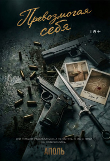 Превозмогая себя / Аполь