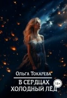 В сердцах холодный лёд / Ольга Токарева