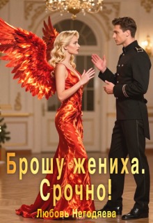 Брошу жениха. Срочно! / Любовь Негодяева