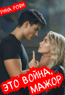 Это война, мажор! / Рина Рофи