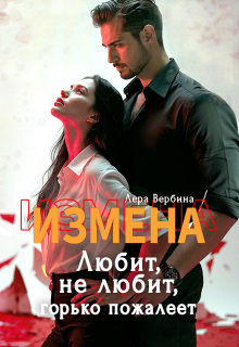 Измена. Любит, не любит, горько пожалеет / Каролина