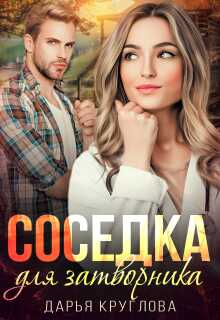 Соседка для затворника / Дарья Круглова