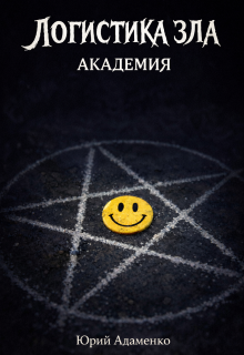 Логистика зла / Юрий Адаменко