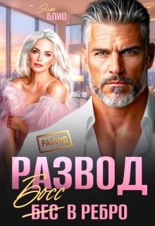 Развод. Босс в ребро / Элен Блио
