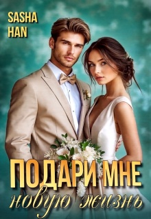 Подари мне новую жизнь / Sasha Han