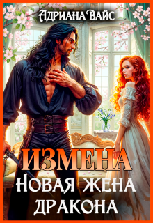 ♡   Измена. Новая жена дракона ♡ / Адриана Вайс