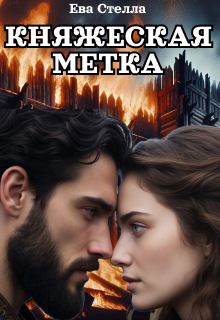 Княжеская метка / Lea