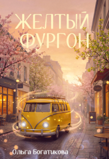 Желтый фургон / Ольга Богатикова