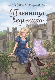 Пленница ведьмака / Ирина Фельдман