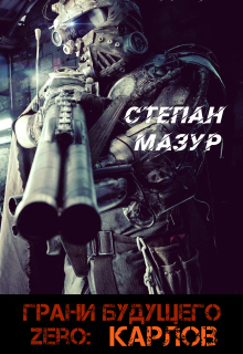 Грани будущего Zero: Карлов / Степан Мазур