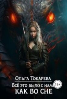 Всё это было с нами как во сне / Ольга Токарева
