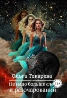 Не надо больше слёз и разочарований / Ольга Токарева