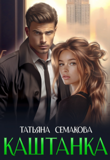 Каштанка / Татьяна Семакова