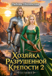 Хозяйка разрушенной крепости 2. Тристан и Изольда. / Любовь Оболенская