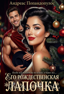 Его рождественская лапочка / Андреас Попандопулос