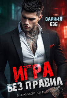 Игра без правил / Дарина Вэб