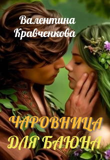 Чаровница для баюна / Тина Крав