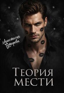Теория Мести / Анастасия  Гуторова