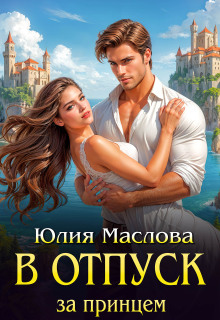 В отпуск за принцем / Юлия Маслова