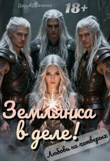 Землянка в деле! Любовь на четверых. / Дарья Дьяченко