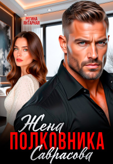 Жена полковника Саврасова / Регина Янтарная