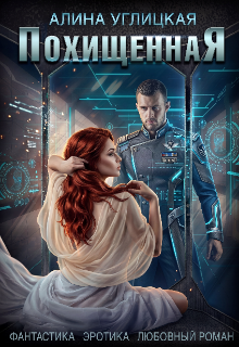 Похищенная / Алина Углицкая