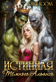 Истинная Тёмного Альянса / Рия Косма