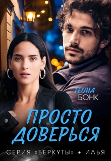 Просто доверься / Теона Бонк