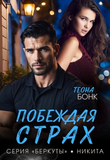Побеждая страх / Теона Бонк