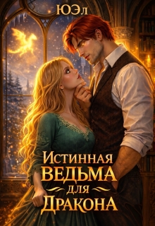 Истинная ведьма для дракона / ЮЭл