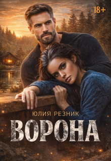 Ворона / Юлия Резник