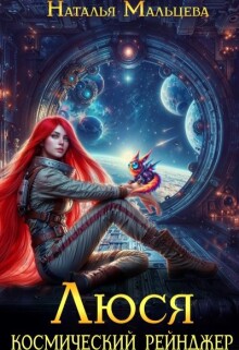 Люся. Космический рейнджер / Наталья Мальцева