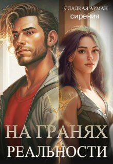 На гранях реальности / Сладкая Арман