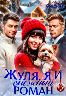 Жуля, я и снежный роман / Ана Ховская