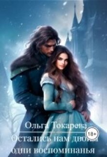 Остались нам двоим одни воспоминанья / Ольга Токарева