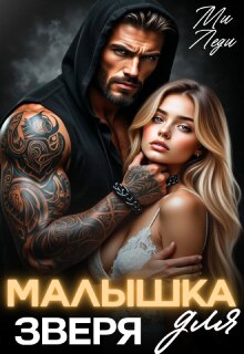 Малышка для Зверя / Ми Леди