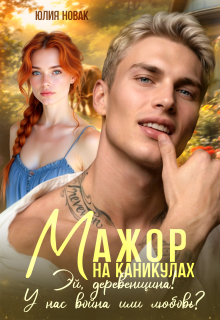 Мажор на каникулах. Эй, деревенщина! У нас война или любовь? / Юлия Новак