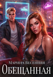 Обещанная / Марина Весенняя