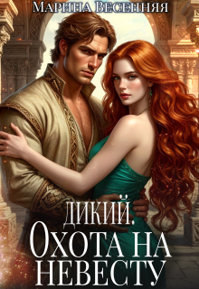 Дикий. Охота на невесту / Марина Весенняя