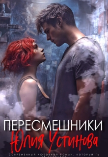 Пересмешники / Юлия Устинова