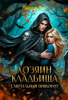 Хозяин кладбища. Смертельный приворот / Лиора Эл