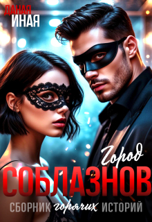 Город соблазнов. Сборник горячих историй / Даная Иная