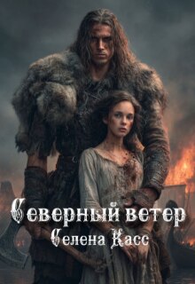Северный ветер / Селена Касс