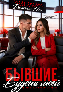 Бывшие. Будешь моей / Даниэлла Ник