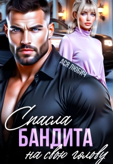 Спасла бандита на свою голову / Ася Любич